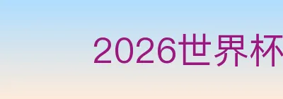 2026世界杯赛事官方网站 Logo